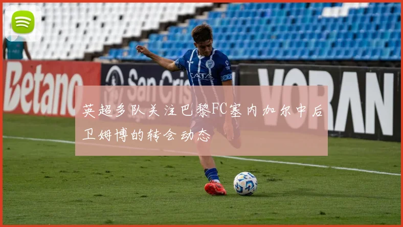 英超多队关注巴黎FC塞内加尔中后卫姆博的转会动态